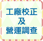 另開視窗，連結到工廠校正及營運調查