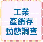 另開視窗，連結到工業產銷存動態調查