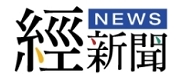 另開視窗，連結到經新聞