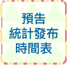 另開視窗，連結到預告統計發布時間表