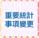 另開視窗，連結到重要統計事項變更