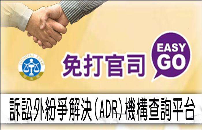 另開視窗，連結到訴訟外紛爭解決（ADR）機構查詢平台