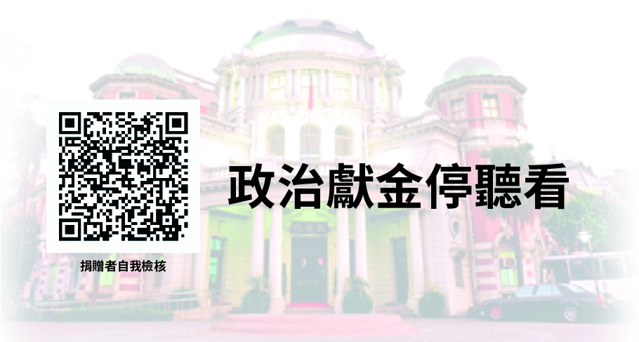 另開視窗，連結到政治獻金停聽看