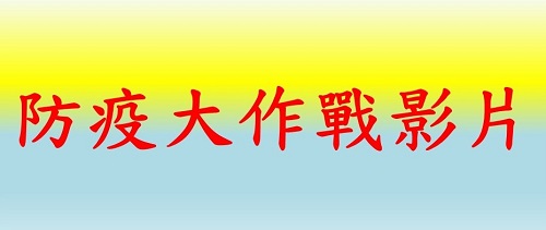 連結到防疫大作戰影片