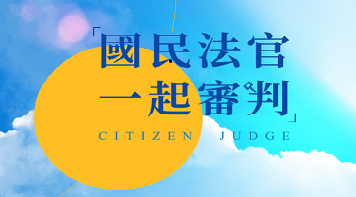 另開視窗，連結到司法院國民法官專區