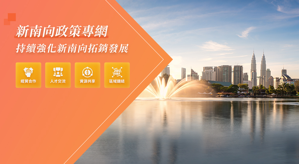 新南向政策專網