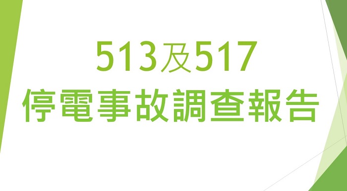 另開視窗，連結到513及517停電事故調查報告