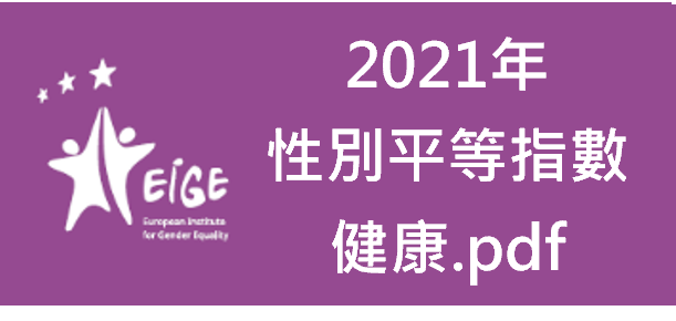 另開視窗，連結到2021年性別平等指數：健康