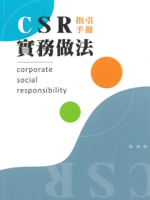 經濟部工業局「工業區企業社會責任實務做法指引手冊」