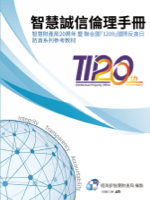 經濟部智慧財產局「智慧誠信倫理手冊」