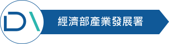 經濟部產業發展署