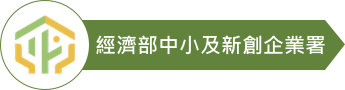 經濟部中小及新創企業署