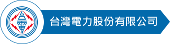 台灣電力股份有限公司