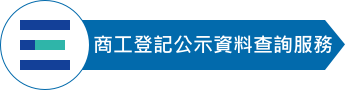 商工登記公示資料查詢服務