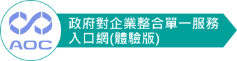 政府對企業整合單一服務入口網