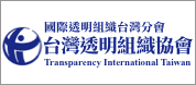 另開視窗，連結到台灣透明組織協會