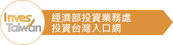 經濟部投資業務處-投資台灣入口網
