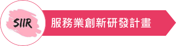 服務業創新研發計畫