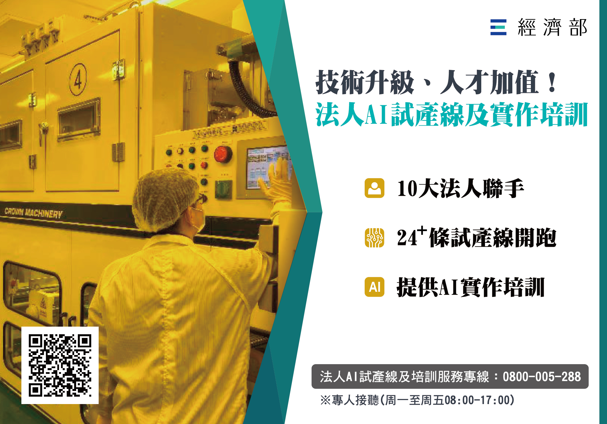 另開視窗，連結到法人AI試產線及實作培訓即日受理申請