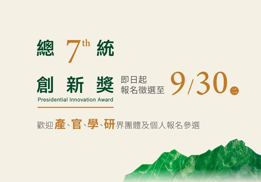 另開視窗，連結到第七屆總統創新獎啟動徵選  凝聚創新力量 引領臺灣邁向全球新高峰