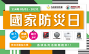 另開視窗，連結到114年國家防災日