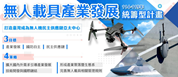另開視窗，連結到無人載具產業發展統籌型計畫