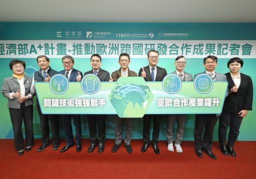 連結到臺歐研發合作創里程碑！經濟部助攻產業深耕歐洲 帶動逾42億元產值