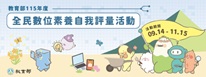 另開視窗，連結到教育部全民數位素養自我評量