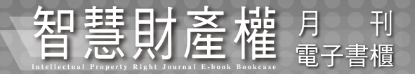 另開視窗，連結到智慧財產權月刊資料檢索