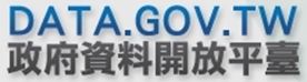 另開視窗，連結到政府資料開放平臺