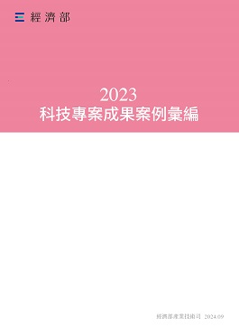 2023科技專案成果案例彙編
