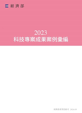 2022科技專案執行年報