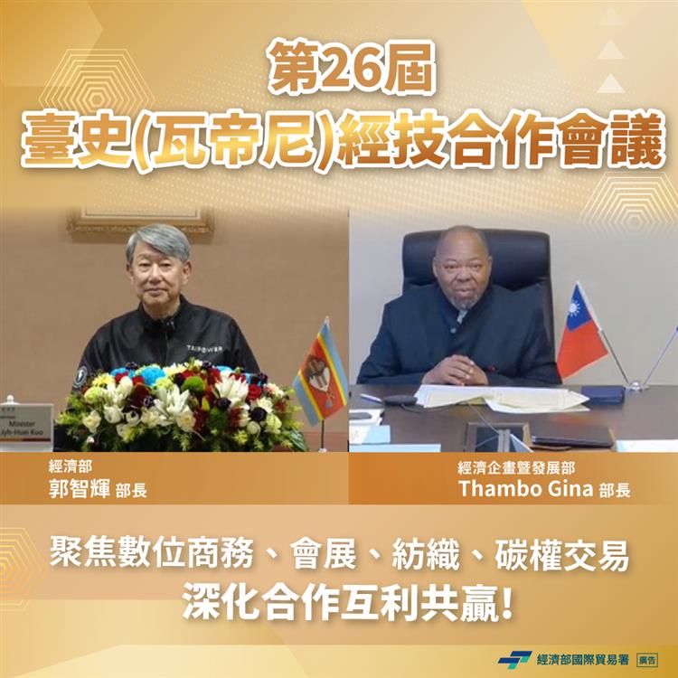 Taiwan and Eswatini further enhance ties at 26th Economic & Technical Cooperation Conference 