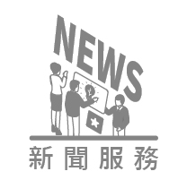 新聞服務