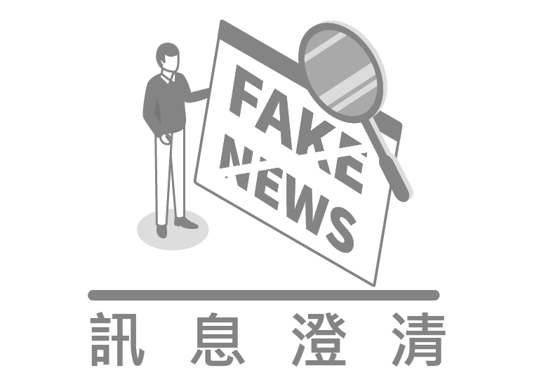 訊息澄清