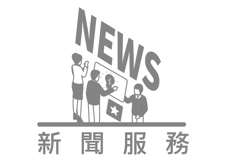 新聞服務