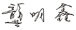 龔明鑫部長