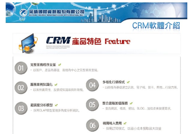 以最大價值、最小成本讓企業快速導入CRM