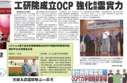 工研院參與Open Compute Project (OCP) 國際組織活動，掌握國際標準技術，推動國產雲端服務落應用，並衍生新創公司，積極擴散科專成果，以硬加軟促成產業升級轉型