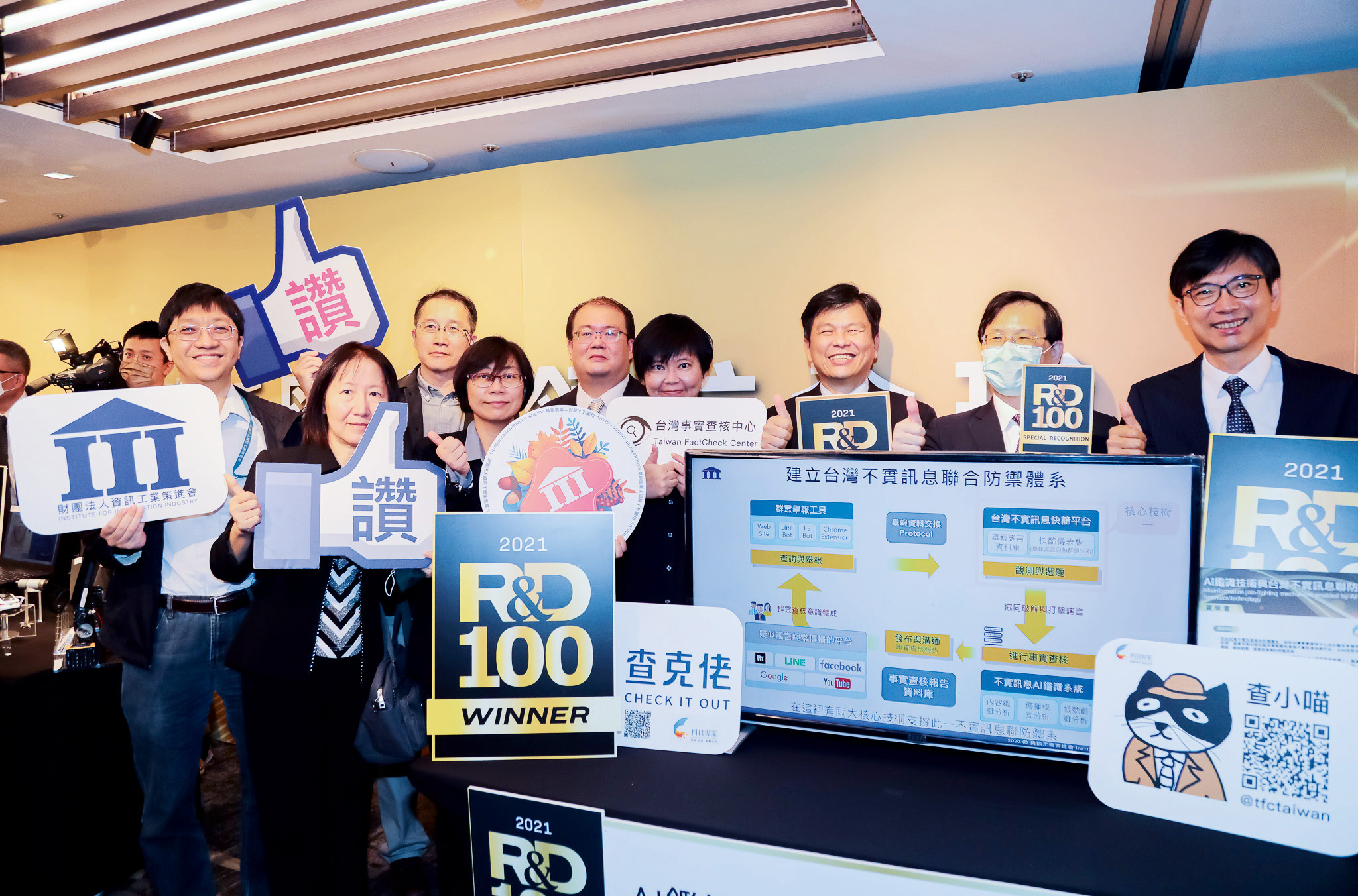 資策會與台灣事實查核中心合作的研發成果亮眼，榮獲2021年全球百大科技研發獎(R&D 100 Awards)及企業社會責任特別貢獻獎雙重肯定。