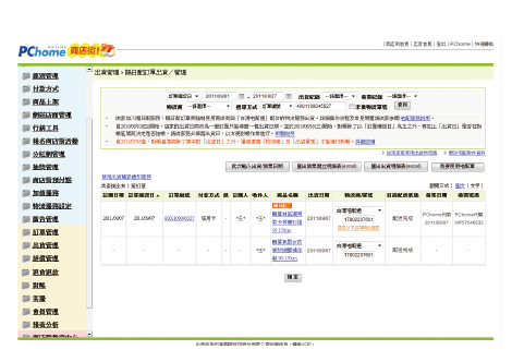 店家系統貨物配送出貨管理與查詢