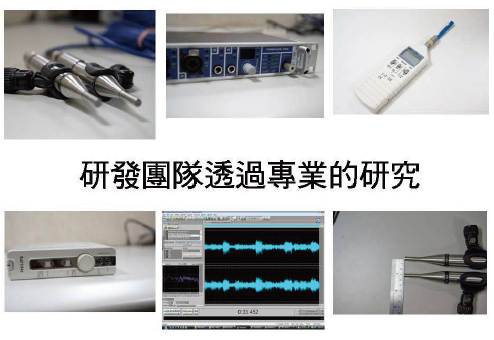 研發團隊透過專業的研究