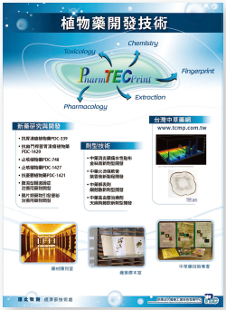 藥技中心植物藥開發技術－PharmTECPrint