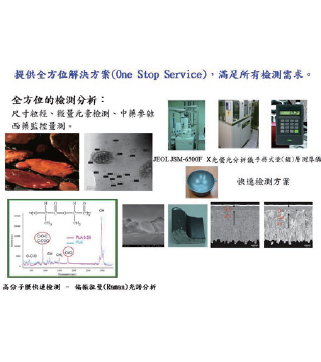 提供全方位解決方案(One Stop Service)，滿足所有檢測需求