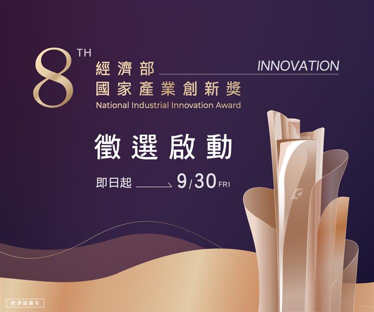 第８屆「經濟部國家產業創新獎」徵選正式啟動
