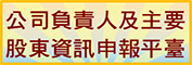 另開視窗，連結到公司負責人及主要股東資訊申報平臺