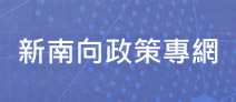 另開視窗，連結到新南向政策專網
