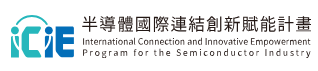 另開視窗，連結到半導體國際連結創新賦能計畫