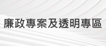 另開視窗，連結到廉政專案及透明專區