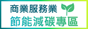 另開視窗，連結到商業服務業節能減碳專區